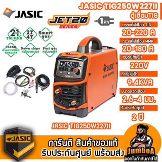 JASIC TIG250W227I เครื่องเชื่อม TIG/MMA 220/180A รุ่น TIG250W227II แรงดันไฟเข้า 1 เฟส 220 V การทำงานต่อเนื่อง 2T/4T