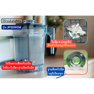 โถพร้อมปั่นครบเซ็ทCirculateMixรุ่นJP30(โถ+ใบมีด+ฐานล๊อค)