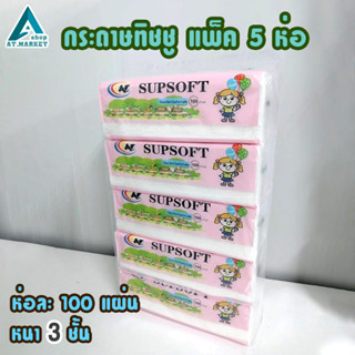 กระดาษทิชชู่เช็ดหน้า กระดาษทิชชู่ Supsoft (ห่อATรูปเด็ก) ห่อชมพู หนา 3 ชั้น 100 แผ่น