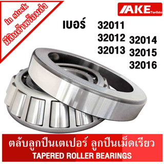 32011 32012 32013 32014 32015 32016 ตลับลูกปืนเม็ดเรียว (TAPERED ROLLER BEARINGS) จัดจำหน่ายโดย AKE