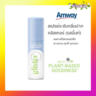 แท้ช็อปไทย พร้อมส่ง Amway ใหม่ สเปรย์ระงับกลิ่นปากแอมเวย์ กลิสเทอร์ รสมิ้นท์ Glister PlantBased