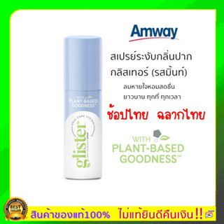 แท้100% พร้อมส่ง ช็อปไทย ใหม่แอมเวย์ Amway glister รสมิ้นท์ 14 ml. Amway Refresher สเปรย์ระงับกลิ่นปาก