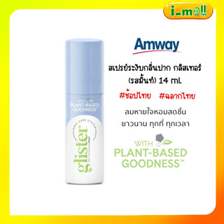 Amway ของแท้ช็อปไทย กลิสเทอร์ แพลนท์เบส พร้อมส่ง สเปรย์ระงับกลิ่นปากแอมเวย์ กลิสเทอร์ รสมิ้นท์ Glister Mint