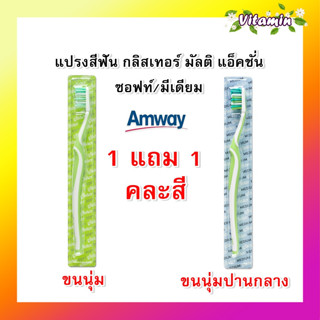 พร้อมส่งแท้ ช้อปไทย แอมเวย์ Amway แปรงสีฟัน(คละสี) แปรงกลิสเทอร์ มัลติ-แอ็คชั่น - ซอฟท์/มีเดียม ฟันขาวกลิ่นปากหอมสะอาด