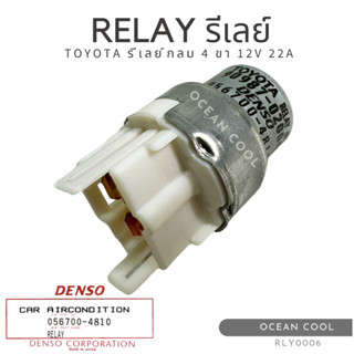 รีเลย์ ทรงกลม โตโยต้า 4 ขา 12 โวลต์ พร้อมปลั๊ก 22A เดนโซ่แท้ RLY0006 DENSO 056700-4810 RELAY TOYOTA 4 PIN 12V 22A รีเลย์