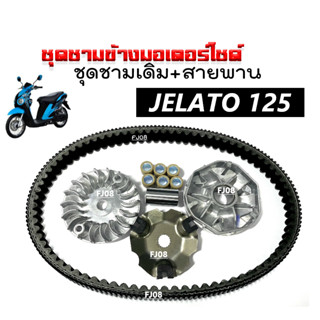 ชามคลัชสายพาน ชุดชามข้าง+สายพาน Suzuki Jelato-125 ซูซูกิ เจลาโต้125 (ชุดใหญ่) ชามเดิม+ชามใบพัด+เม็ดบูท+ฝาครอบ+สายพาน