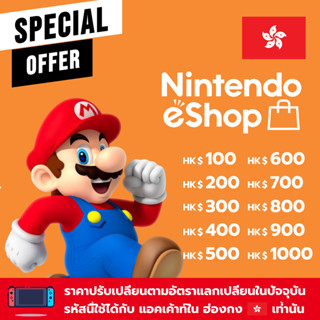 [Hong Kong eShop] บัตรนินเทนโด้ ฮ่องกง 100 200 300 400 500 HKD (Nintendo gift card)