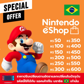 [Brazil eShop] บัตรนินเทนโด้ บราซิล 50 100 200 250 300 BRL (Nintendo gift card)