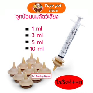 🇹🇭 ถูก💯🥇1ml/3ml/5ml/10ml จุกป้อนนมแมว จุกป้อนนมสัตว์เลี้ยง จุกนมกระรอก ไซริงค์ป้อนม ซีลีโคน ป้องกันการสำลักขณะให้นม