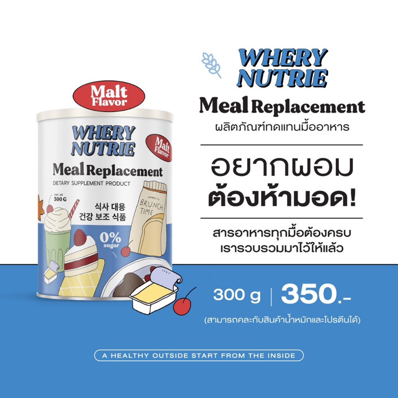 🧃ผงชงอิ่ม WHERY WELL (WHERY Nutrie Meal Replacement ) ⛹🏼‍♀️ควบคุมน้ำหนัก ผลิตภัณฑ์ทดแทนอาหาร เวย์โปรตีน เวย์ลดน้ำหนัก