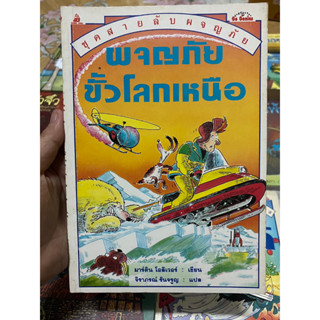 หนังสือชุดสายลับผจญภัย  ตอน ผจญภัยขั้วโลกเหนือ (นานมีบุ๊ค)