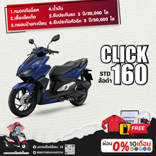 Motorcycle Fangton Honda Click160i ล้อแม็ค รับส่วนลดสูงสุด 1,500 บาท โค๊ด7SG1OBFM