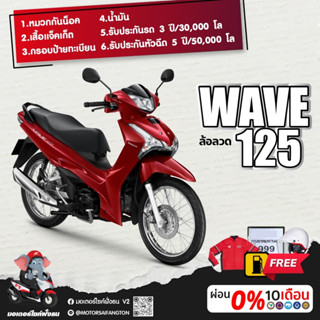 Motorcycle Fangton Honda Wave125i สตาร์ทมือ รับส่วนลดสูงสุด 1,500 บาท โค๊ด7SG1OBFM