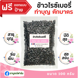 1ชิ้น ข้าวไรซ์เบอร์รี่ (100กรัม) ข้าวของชำร่วย ทำบุญ ตักบาตร