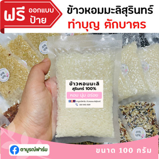 1ชิ้น ข้าวหอมมะลิสุรินทร์ 100% 100 กรัม ของชำร่วย ทำบุญ งานแต่ง ทำบุญตักบาตร