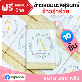 10ชิ้น ข้าวหอมมะลิสุรินทร์100% 500 กรัม ฟรีป้าย ข้าวชำร่วย ตาบูรณ์ฟาร์ม