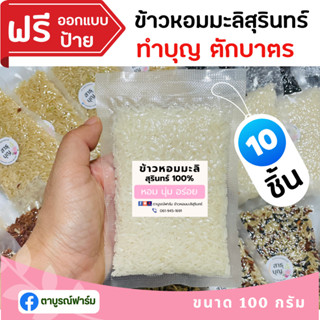 10ชิ้น ข้าวหอมมะลิสุรินทร์แท้100%(100กรัม/ถุง) งานด่วน งานสวย ของชำร่วย ทำบุญ ทำบุญตักบาตร