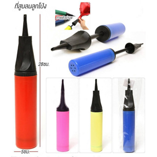 ที่สูบลมลูกโป่ง ขนาด 27 cm. สินค้าคละสี ที่สูบลมพลาสติก***สินค้าพร้อมส่ง