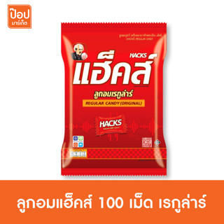 ลูกอมแฮ็คส์ 100 เม็ด เรกูล่าร์