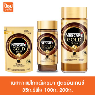 เนสกาแฟโกลด์เครมา อินเทนซ์ กาแฟสำเร็จรูป 35ก.รีฟิล 100ก. 200ก.