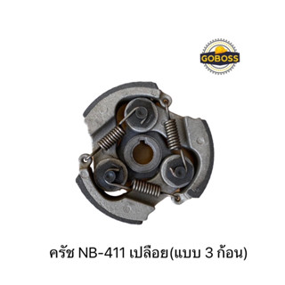 ครัช คลัช เครื่องตัดหญ้า NB411 (แบบ 3 ก้อน)