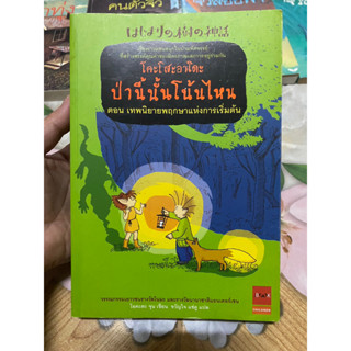 หนังสือ โคะโสะอาโดะ ป่านี้นั้นโน้นไหน ตอน เทพนิยายพฤกษาแห่งการเริ่มต้น