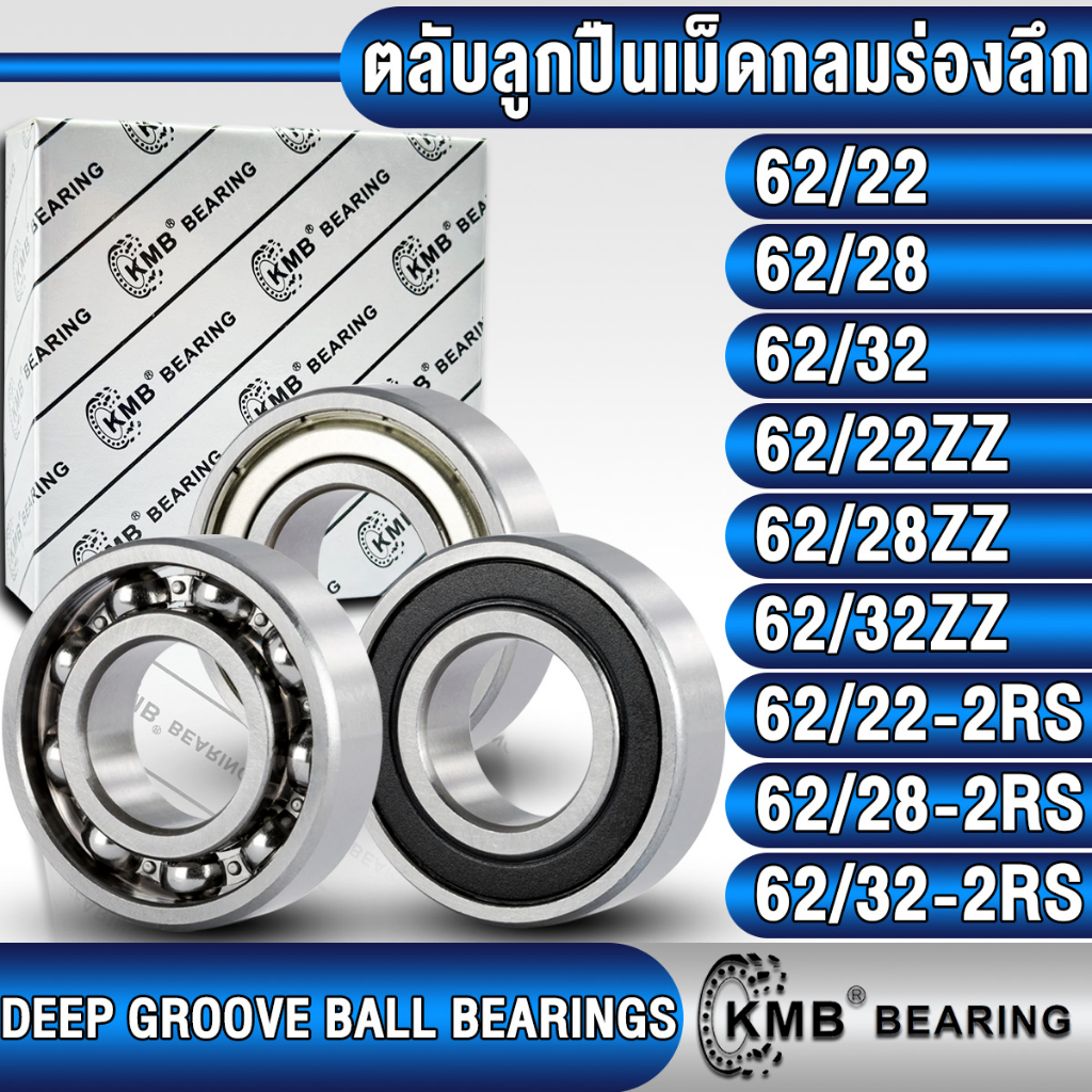 62/22 62/28 62/32 62/22ZZ 62/28ZZ 62/32ZZ 62/22-2RS 62/28-2RS 62/28-2RS KMB ตลับลูกปืนเม็ดกลม (BALL BEARING)