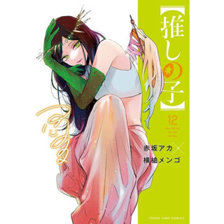 เกิดใหม่เป็นลูกโอชิ เล่ม 1-12 ฉบับภาษาญี่ปุ่น [พรีออเดอร์] เกิดใหม่เป็นลูกโอชิ