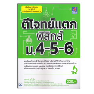 หนังสือตีโจทย์แตกฟิสิกส์ ม.4-5-6