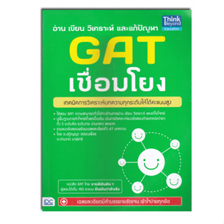 หนังสืออ่าน เขียน วิเคราะห์ และแก้ปัญหา GAT เชื่อมโยง