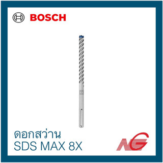 BOSCH บ๊อช ดอกสว่านเจาะกระแทก EXPERT SDS MAX 8X สำหรับสว่านโรตารี่ 12 mm. - 14 mm. ยาว 340 มม - 540 mm.