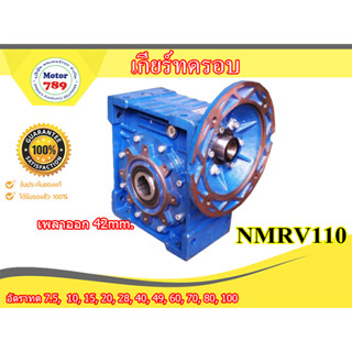 เกียร์ดรอบNMRV110ใช้กับมอเตอร์3-5HP ยี่ห้อ "CPG"