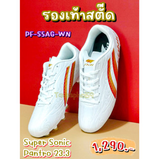 👟Super Sonic Pantro 23.3 รองเท้าฟุตบอล สตั๊ด ยี่ห้อแพน (Pan) รหัสสินค้า PF-S5AG-WN สีขาว-แดงทอง ราคา 1,226 บาท 📌