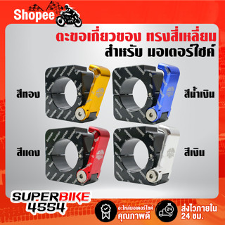 ที่แขวนของมีเนียม ตะขอเกี่ยวของ ทรงสี่เหลี่ยม ใส่ตรงแฮนด์ PCX,MSX,KSR,ZOOMER-X,MTX และอื่นๆ **ทรงสี่เหลี่ยม**เลือกด้านใน