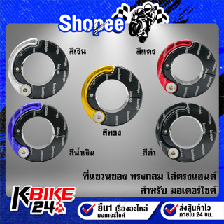 ที่แขวนของมีเนียม ตะขอเกี่ยวของ ทรงกลม ใส่ตรงแฮนด์***ทรงกลม***PCX,MSX,KSR,ZOOMER-X,MTX และอื่นๆ เลือกสีด้านใน