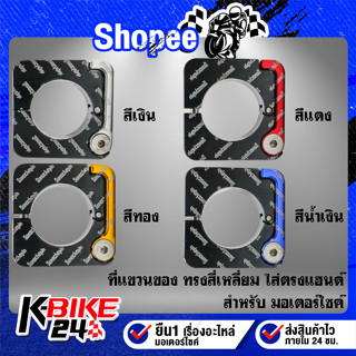 ที่แขวนของมีเนียม ตะขอเกี่ยวของ ทรงสี่เหลี่ยม ใส่ตรงแฮนด์**ทรงสี่เหลี่ยม**PCX,MSX,KSR,ZOOMER-X,MTX และอื่นๆ เลือกด้านใน