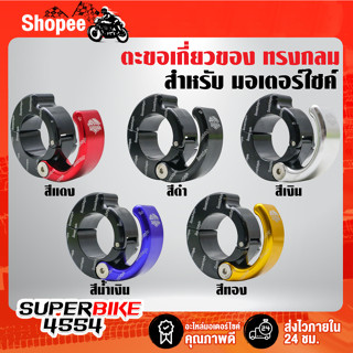 ที่แขวนของมีเนียม ตะขอเกี่ยวของ ทรงสี่เหลี่ยม ใส่ตรงแฮนด์ PCX,MSX,KSR,ZOOMER-X,MTX และอื่นๆ ***ทรงกลม***เลือกสีด้านใน