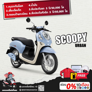 Motorcycle Fangton Honda Scoopy-I Urban รับส่วนลดสูงสุด 1,500 บาท โค๊ดBQ24453