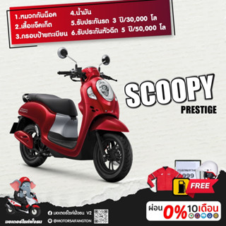 Motorcycle Fangton Honda Scoopy-I Prestige &gt;&gt;&gt; รับส่วนลดสูงสุด 1,500 บาท โค๊ดBQ24453
