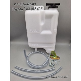 กระป๋องพักน้ำ Toyota Mighty x ไมตี้เอ็กซ์