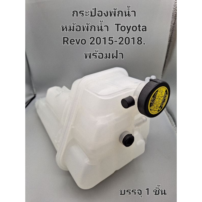 กระป๋องพักน้ำ หม้อน้ำ Toyota Revo2015-2018พร้อมฝา
