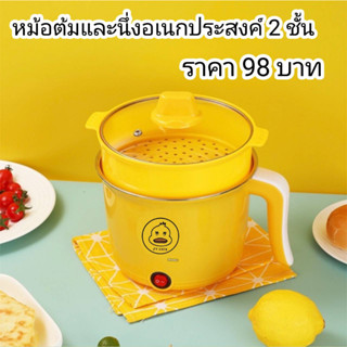 【ZHY】หม้อไฟฟ้า2ชั้นอเนกประสงค์  1.8 ลายเป็ดน่ารัก หม้อต้มหม้อนึ่งอเนกประสงค์ LS-006