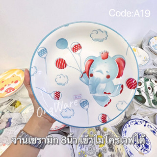 Code:A19 จานเซรามิกขนาด 8 นิ้ว ลายช้างลูกโป่ง ราคาส่ง