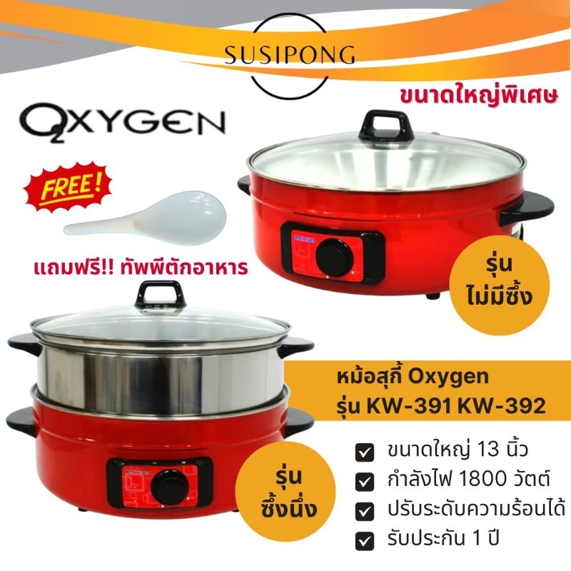 OXYGEN KASHIWA กระทะไฟฟ้า หม้อสุกี้ อเนกประสงค์ ซึ้งนึ่ง หม้อชาบู hot pot ขนาด 5 ลิตร | รุ่น KW-391 KW-392
