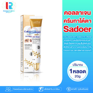 RT ครีมคอลลาเจนทาใต้ตา SADOER COLLAGEN ANTI-AGING EYE CREAM ครีมบํารุงรอบดวงตา เซรั่มบํารุงรอบดวงตา อายครีม