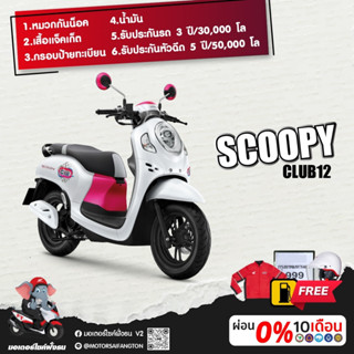Motorcycle Fangton Honda Scoopy-I Club12 รับส่วนลดสูงสุด 1,500 บาท โค๊ดBQ24453