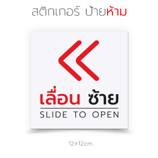 สติกเกอร์ ป้ายเลื่อนซ้าย ป้ายเลื่อนขวา  ป้ายเตือน เลื่อนซ้าย เลื่อนขวา