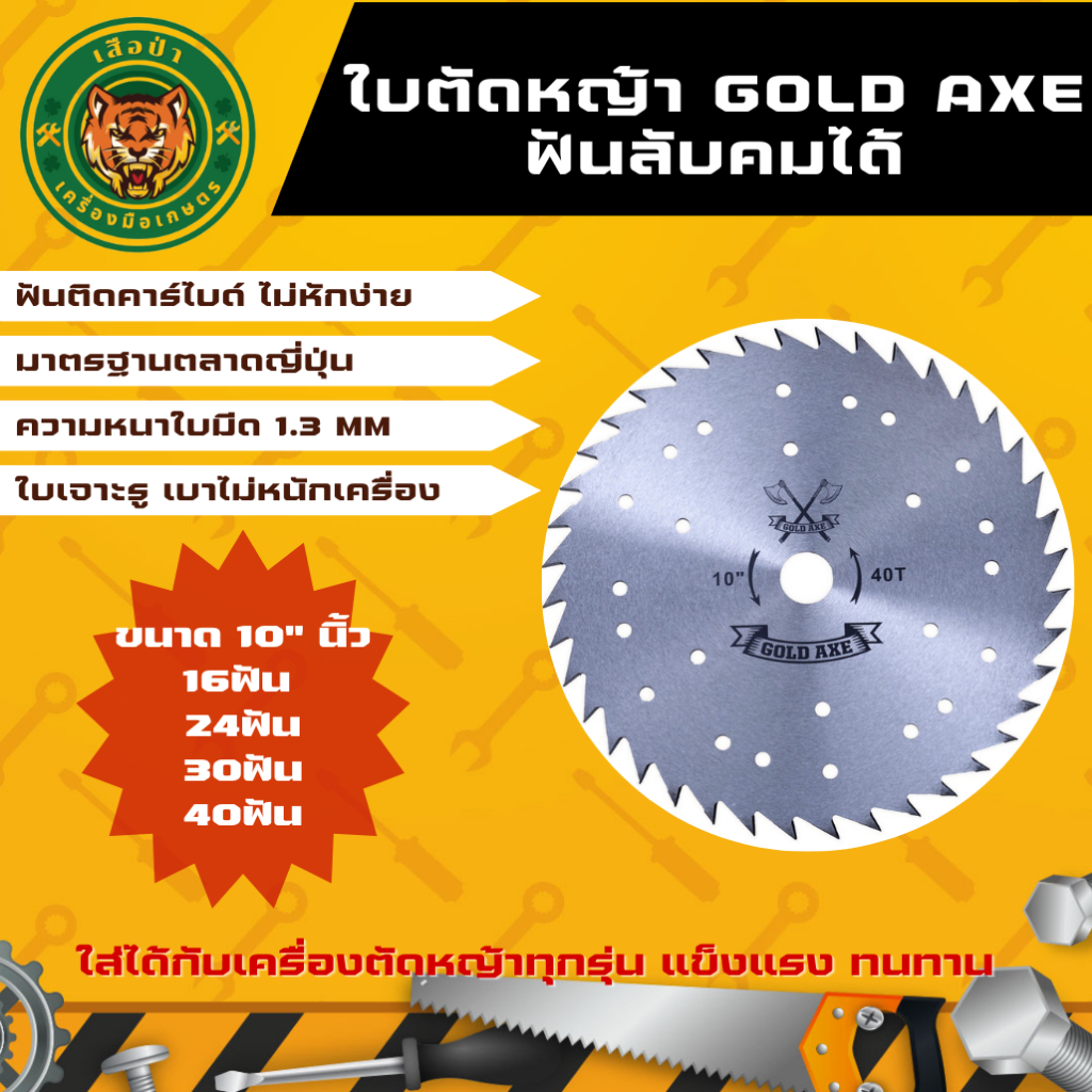 GOLD AXE วงเดือนตัดหญ้า รุ่นฟันลับคมได้ ขนาด 10นิ้ว 16/24/30/40ฟัน