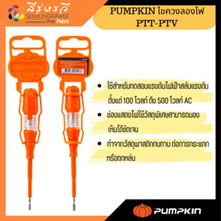 PUMPKIN ไขควงลองไฟ PTT-PTV 17880/PTT-PTV