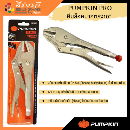 พัมคิน PUMPKIN PROคีมล็อคปากตรง10″ORIGIN PRO-OR10R 14933/PRO-OR10R